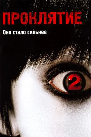 Постер: Проклятие 2