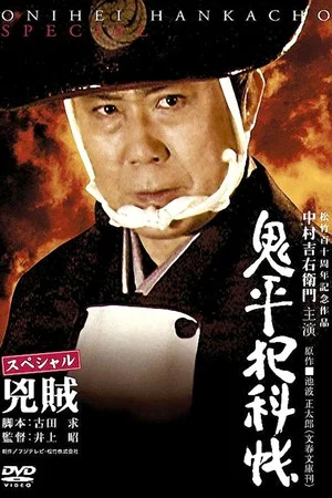 Постер: Onihei Crime Files Special: Bandits