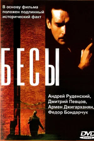 Постер: Бесы