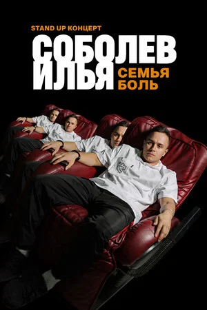 Постер: Илья Соболев: Семья — боль