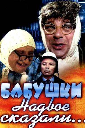 Постер: Бабушки надвое сказали...