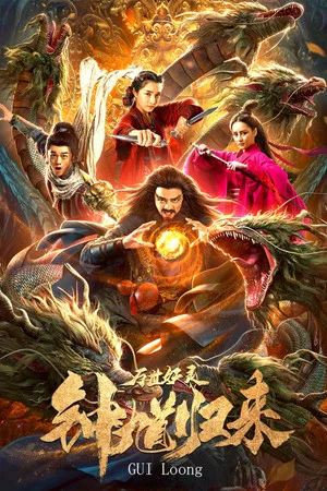 Постер: The Return of Zhong Kui