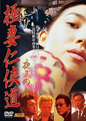 Постер: Yakuza Wives’ Code of Honor: Dance of the Demon