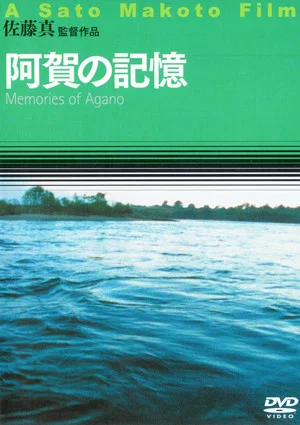 Постер: Memories of Agano