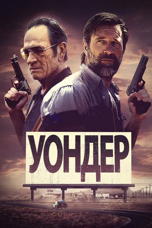 Постер: Уондер