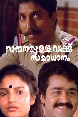 Постер: Sanmanassullavarkku Samadhanam
