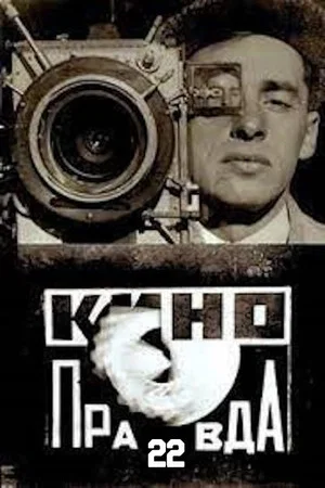 Постер: Кино-Правда № 22: В сердце крестьянина Ленина жив. Кинорассказ