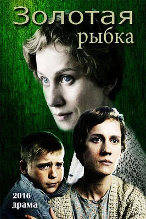 Постер: Золотая рыбка