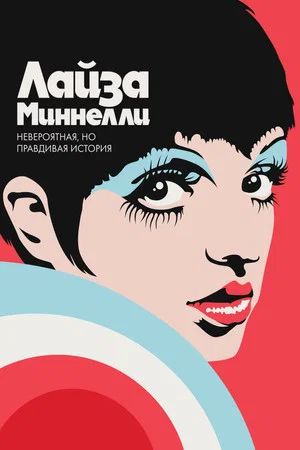 Постер: Лайза Миннелли: Невероятная, но правдивая история
