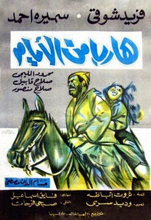 Постер: Harib min Al-Ayyam