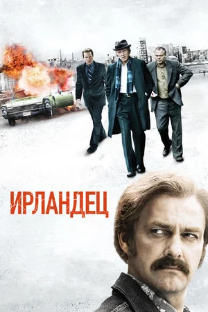 Постер: Ирландец