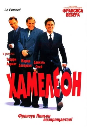 Постер: Хамелеон