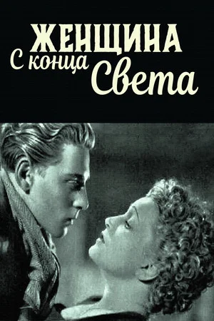 Постер: Женщина с конца света