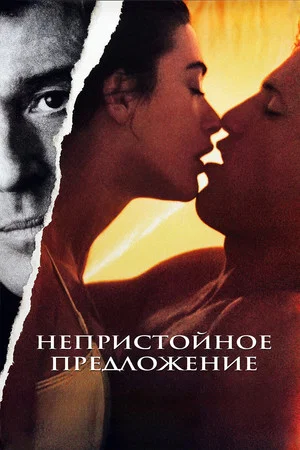 Постер: Непристойное предложение