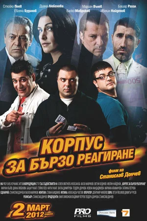 Постер: Корпус за бързо реагиране
