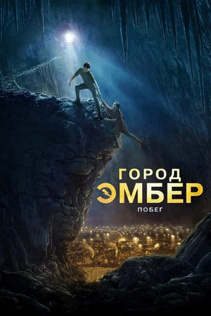 Постер: Город Эмбер: Побег