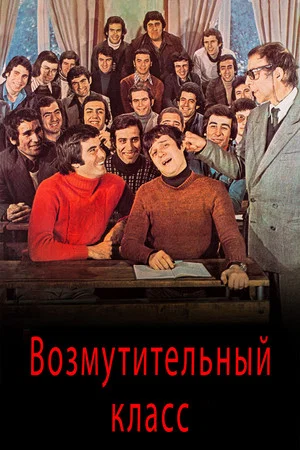 Постер: Возмутительный класс