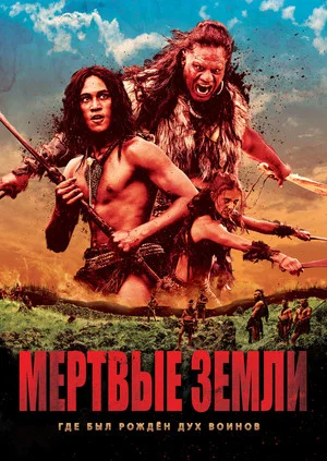 Постер: Мёртвые земли