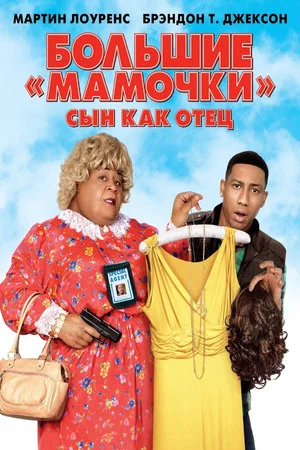 Постер: Большие мамочки: Сын как отец