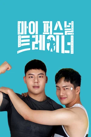 Постер: My Personal Trainer