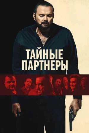 Постер: Тайные партнеры