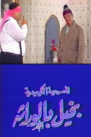 Постер: بخيل بالوراثة