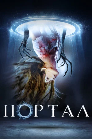 Постер: Портал