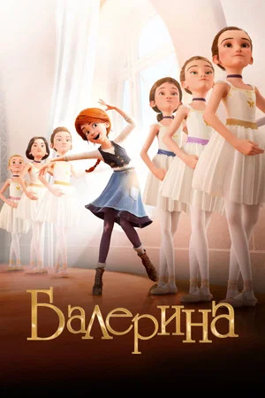 Постер: Балерина