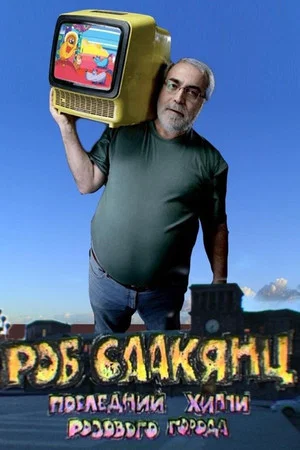 Постер: Роб Саакянц. Последний Хиппи розового города