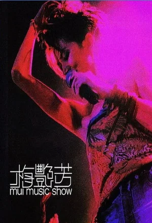 Постер: 梅艷芳 Mui Music Show