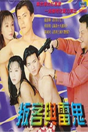 Постер: 叛客与雷鬼