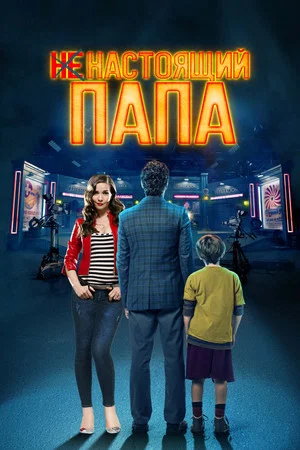 Постер: Ненастоящий папа