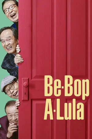Постер: Be-Bop-A-Lula