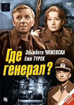 Постер: Где генерал?