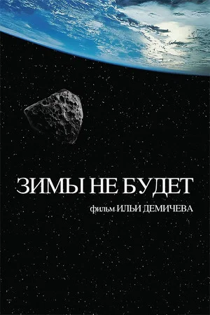 Постер: Зимы не будет