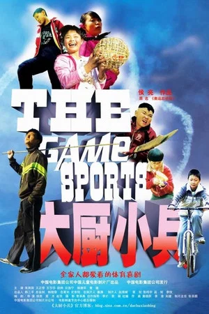 Постер: The Game Sports