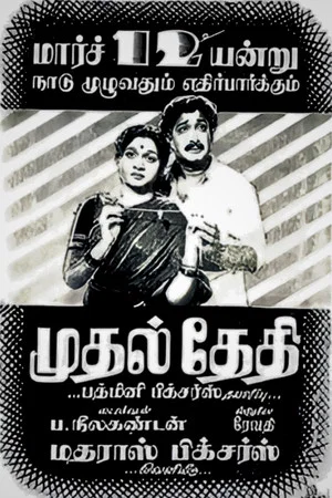 Постер: Mudhal Thedhi