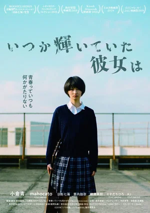 Постер: Itsuka kagayaite ita kanojo wa