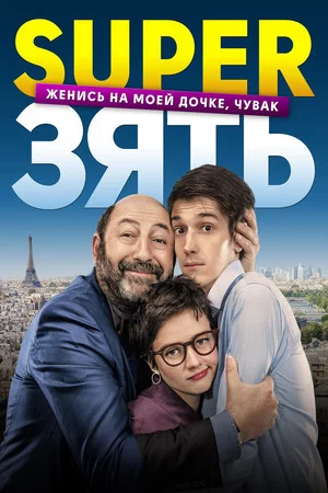 Постер: SuperЗять