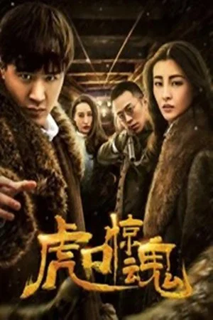 Постер: 虎口惊魂