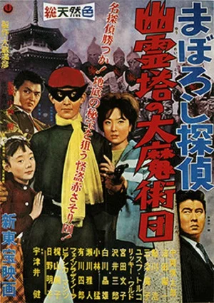 Постер: Maboroshi Tantei: Yûreitô no Daima Jutsudan