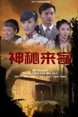 Постер: 夺命来客