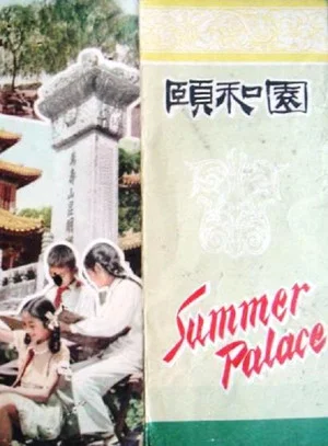 Постер: Summer Palace