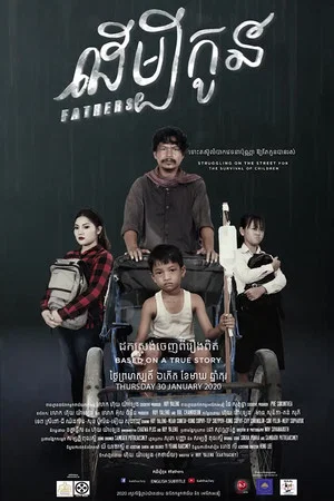 Постер: Fathers