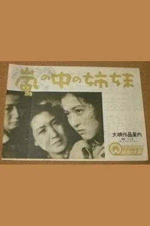 Постер: Arashi no naka no shimai