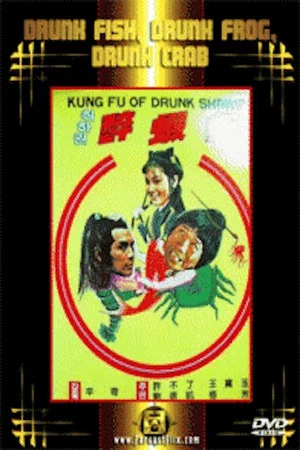 Постер: Drunken Fish, Drunken Frog, Drunken Crab