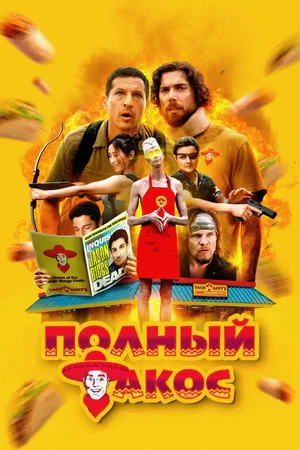 Постер: Полный такос