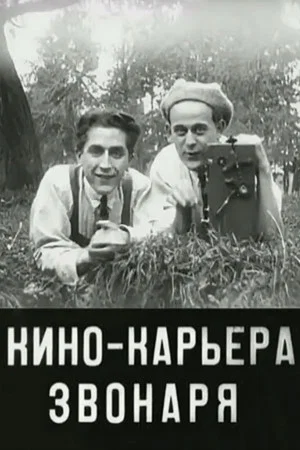 Постер: Кинокарьера звонаря