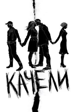 Постер: Качели