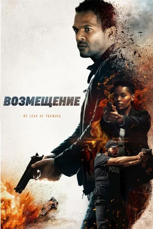 Постер: Возмещение